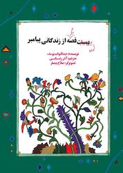 کتاب ده قصه دیگر از زندگی پیامبر اثر عبدالتواب یوسف نشر شکوفه