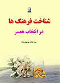شناخت فرهنگ ها در انتخاب همسر