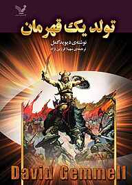 کتاب  تولد یک قهرمان جلد 2 نشر انتشارات کتابسرای تندیس