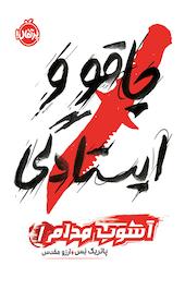 چاقو و ایستادگی