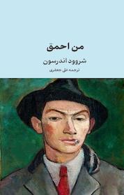 کتاب من احمق اثر شروود اندرسون نشر انتشارات هرست