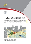 کاربرد GIS در شهرسازی