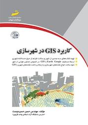 کتاب کاربرد GIS در شهرسازی اثر حسن حسن دوست نشر موسسه فرهنگی هنری دیباگران تهران