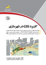 کتاب  کاربرد GIS در شهرسازی نشر موسسه فرهنگی هنری دیباگران تهران