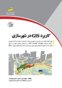 کاربرد GIS در شهرسازی