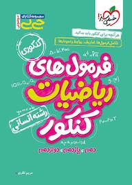 کتاب فرمولهای ریاضیات کنکور انسانی اثر مریم نظری نشر انتشارات خیلی سبز