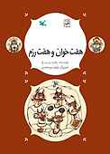 هفت خوان هفت رزم