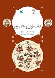 کتاب هفت خوان هفت رزم اثر زهره پریرخ نشر انتشارات کانون پرورش فکری کودکان و نوجوانان