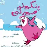 پنگوئن صورتی