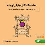 سلطه کودکان، پایان تربیت