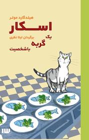 کتاب اسکار یک گربه باشخصیت اثر هیلدگارد مولر نشر انتشارات سیزده