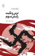 ترس و نکبت رایش سوم