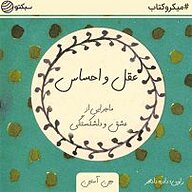 کتاب عقل و احساس نشر سبکتو - نسخه صوتی 