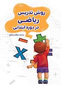 روش تدریس ریاضی در دوره ابتدایی