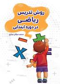 روش تدریس ریاضی در دوره ابتدایی