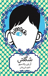 شگفتی