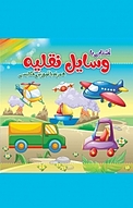 اشنایی با وسایل نقلیه