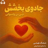 جادوی بخشش
