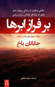 کتاب بر فرازِ ابرها نشر افراز   