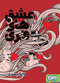 کتاب عشقهای فری لاله جعفری نشر انتشارات هوپا