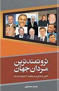 ثروتمندترین مردان جهان
