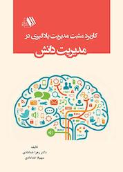 کتاب کاربرد مثبت مدیریت یادگیری در مدیریت دانش اثر زهرا خدادادی نشر فرزانگان دانشگاه