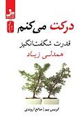 درکت می کنم