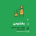 بخشودن