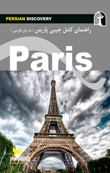 راهنمای جامع سفر پاریس به زبان فارسی