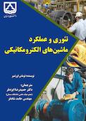 تئوری و عملکرد ماشین‌های الکترومکانیکی