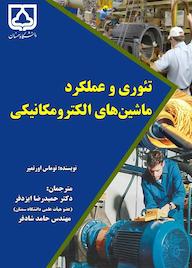 کتاب تئوری و عملکرد ماشینهای الکترومکانیکی توماس اورتمایر نشر دانشگاه سمنان