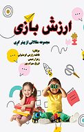 ارزش بازی