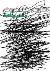 کتاب داستانهای اعصابخوردکن بر اساس واقعیت اثر حمیدرضا رضوانیاول نشر آرسس
