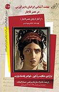 نهضت آشنایی ایرانیان با پیر کورنی در عصر قاجار و تراژدی حکایت رُدُگون خواهر پادشاه پارت جلد 3