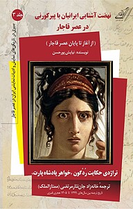 کتاب  نهضت آشنایی ایرانیان با پیر کورنی در عصر قاجار و تراژدی حکایت رُدُگون خواهر پادشاه پارت جلد 3 نشر انتشارات کتاب کوله‌پشتی