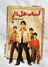 آبنبات هل دار
