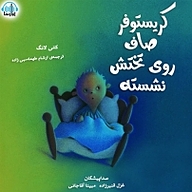 کتاب کریستوفر صاف روی تختش نشسته نشر آوارسا - نسخه صوتی 