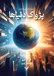 مجموعه پاندومینیون
