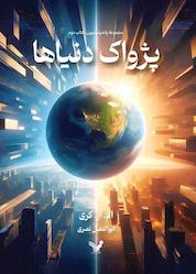 کتاب پژواک دنیاها جلد 2 اثر ام.آر. کری نشر انتشارات کتابسرای تندیس