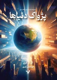 کتاب پژواک دنیاها جلد 2 ام.آر. کری نشر انتشارات کتابسرای تندیس