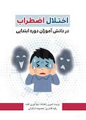 اختلال اضطراب در دانش آموزان دوره ابتدایی