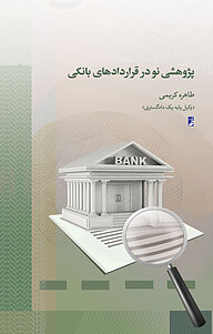 کتاب پژوهشی نو در قراردادهای بانکی نشر کتاب طه   