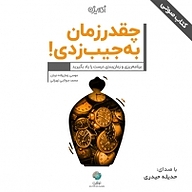 کتاب چقدر زمان به جیب زدی نشر شکیب - نسخه صوتی 