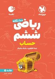 کتاب 100 نکته ی ریاضی ششم جلد 1 اثر بابک بامداد نشر مهروماه نو