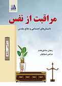 مراقبت از نفس