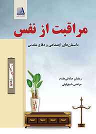 کتاب مراقبت از نفس نشر انتشارات نظری   