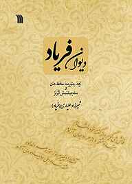 کتاب دیوان فریاد نشر انتشارات سروش   