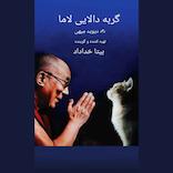 گربه دالایی لاما