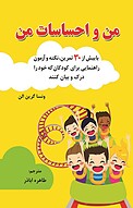 من و احساسات من