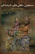 سمفونی ماهی های شیشه ای
